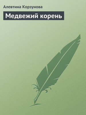 cover image of Медвежий корень